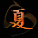 小夏yy注册机 v1.3.5