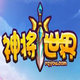 神将世界小雨辅助 v0.9