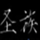 圣族智辅装逼大师(HWAAS格式) v7.10