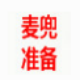 麦兜枪神纪挂机软件 v1.6