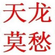天龙莫愁如意伴侣无限多开送答题 v2.75