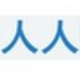 人人115网盘会员帐号获取器 v1.6