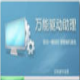 万能驱动助理(原e驱动) For Win7 v5.7