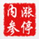 涨停内参 v1.3.6.14