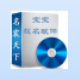 名震天下专业宝宝起名软件 v2.5.1.5
