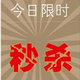 众划算秒杀器 v5.7