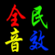 全民音效器 v3.10