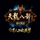 小牛天龙八部OL多开器 v6.13