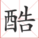 搜酷输入法 v2.0.0.13