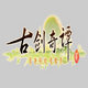 古剑奇谭三项修改器 v1.7.6