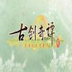 古剑奇谭时空转换器 v1.7.6