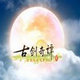 古剑奇谭分辨率设置工具 v1.5