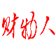 财物人软件 v3.9