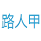 路人甲WEB管理 v1.7