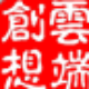 云端创想排课排监考成绩分析软件 v2013.12