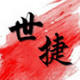 世捷智能提醒管家单文件版本 v1.11