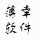 薄幸鼠标连点器 v1.6
