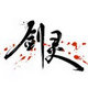 剑灵天族雪域公主帽子修改 v1.6