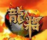 龙将2盒子 v1.6