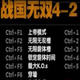 战国无双4-2二十六项修改器 v3.5