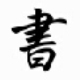 小书匠markkown编辑器 v1.11.4