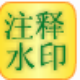 信儿注释水印 v1.1.4