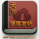 巅仙天涯部落自动发帖软件 v1.0.4