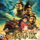 三国志9专用看图器 v3.6