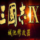 三国志9城池修改器 v3.6