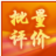淘宝批量评价器 v8.91