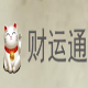 财运通 v1.3.10