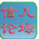 信儿论坛 v1.0.6