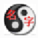 生辰八字五行宝宝起名软件 v23.14