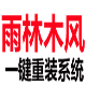 雨林木风一键重装系统 v7.8