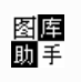 图库助手 v1.40
