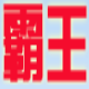 霸王超级qq弹窗邮件群发软件 v1229