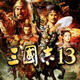 三国志13四十九项修改器 v1.0-v1.0.8.8