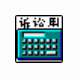 司法速算器 v6.17