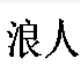 浪人算牌之QQ升级 v1.8