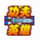 QQ功夫英雄魔鬼辅助 v0.11