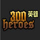 300英雄冰尘盒子 官方最新v1.6