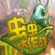 虫虫大作战修改器(蚂蚁大作战) v1.7