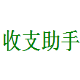 收支助手 v3.5