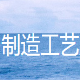 制造工艺系统 v1.6