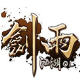 GG剑雨江湖辅助 v1.4