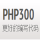 PHP300中文离线手册 v1.11
