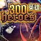 300英雄闪闪改良版皮肤补丁 v2.4