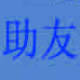 助友ERP/钣金/风管加工 v10.4