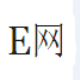E网爱奇艺迅雷会员账号获取器 v1.5