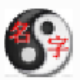 周易生辰八字取名字软件 v28.8